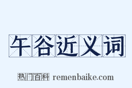 午谷近义词是什么意思的图片